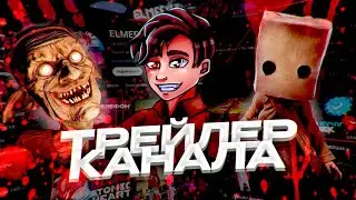 ТРЕЙЛЕР КАНАЛА ELMEEV