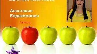 22/06/2016 Он-лай тур лидера. Моя История Успеха. Ошибки. ведет Директор Анастасия Евдакимович