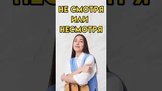 Не смотря слитно или раздельно 