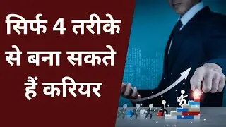 Only 4 Career Options, Choose one of them, सिर्फ इन चार तरीके से काम कर सकते है।