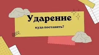 Ударение в русском языке, РКИ