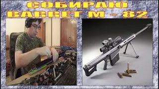 ДЕТАЛЬНАЯ СБОРКА #6 | ВИНТОВКА BARRET M-82 A1  | ЧАСТЬ 3 | БОЁК, ЗАТВОР, РЕЗИНКИ, КОРПУС | № 253