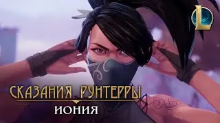 Сказания Рунтерры: Иония | 