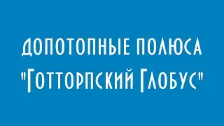 ДОПОТОПНЫЕ ПОЛЮСА ГОТТОРПСКИЙ ГЛОБУС ЮРИЙ ЛОМАТОВ