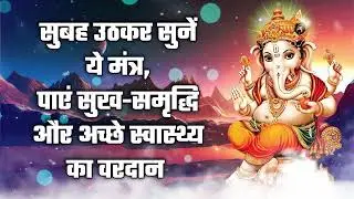 सुबह उठकर सुनें ये मंत्र, पाएं सुख-समृद्धि और अच्छे स्वास्थ्य का वरदान