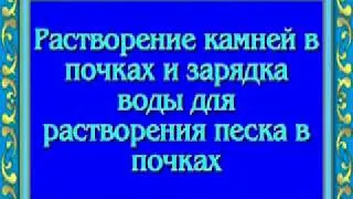 Орис Растворение камней в почках и зарядка воды
