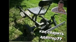 Адаптер на мотоблок своими руками!😍💺