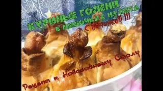 Куриные голени в мешочках из Теста с Начинкой к Новому Году.