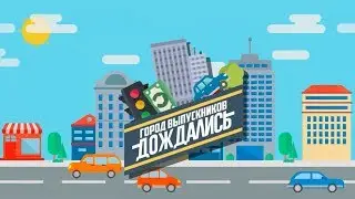 Город Выпускников "Дождались"