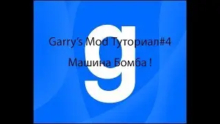 Garry's Mod Туториал#4 Машина Бомба !