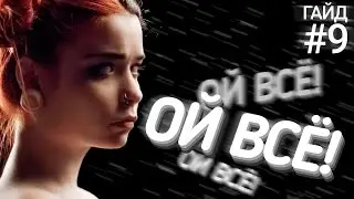 Ой, Все! | ГАЙД #9