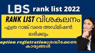 LBS റാങ്ക് ലിസ്റ്റ് അവലോകനം /option registration ശ്രദ്ധിക്കേണ്ട കാര്യങ്ങൾ LBS Allotment 2022/LBS