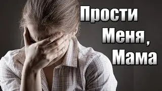 МАМА   прости!   Я так тебя люблю  МАМА...