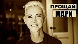 ПРОЩАЙ МАРИ😢 ROXETTE ЖИВ