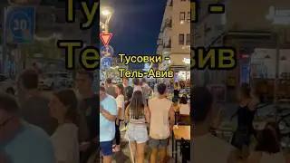 Тусовки в Израиле. Яффо. Тель-Авив. Кафе бары рестораны. #путешествия #tiktok #рекомендации #shorts