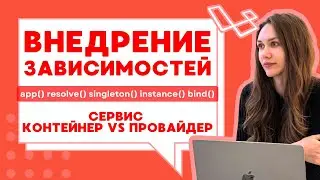 Dependency injection для самых маленьких | Примеры на Laravel | Суть сервис контейнера и провайдера