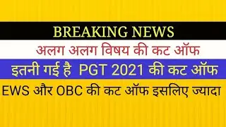 PGT 2021 सभी विषयों की कट ऑफ इतनी गई है PGT 2021 CUT OFF CTET BOOK