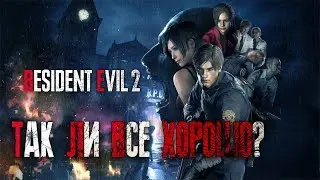 Resident Evil 2 - Справедливый обзор
