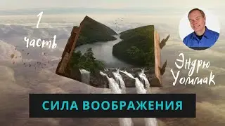 СИЛА ВООБРАЖЕНИЯ - 1 часть...Эндрю Уоммак