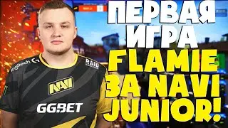 ПЕРВОЕ ВЫСТУПЛЕНИЕ FLAMIE ЗА NAVI JUNIOR! ЛУЧШИЙ КАМБЕК ОТ НАВИ! (CSGO)