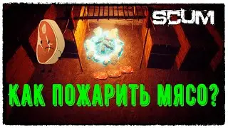 Как пожарить МЯСО в SCUM ???