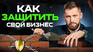 От КОГО и КАК нужно защищаться предпринимателю: 4 блока защиты бизнеса