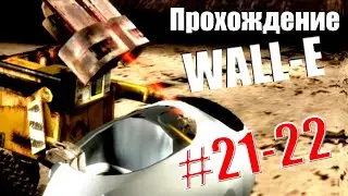 Прохождение WALL-E #21, 22 |Пали по мусору и ремонт Евы |