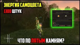 Большие камни лавианроз — синтез на 1300 штук энергии самоцвета. Сделаю ли 5-й камень? Lineage 2