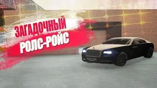 ЗАГАДОЧНЫЙ РОЛС-РОЙС ЗА 18 МЛН НА NAMALSK RP - GTA CRMP