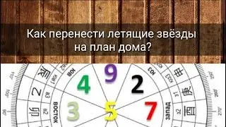 КАК ПЕРЕНЕСТИ ЛЕТЯЩИЕ ЗВЁЗДЫ НА ПЛАН ДОМА?