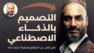 كيف أصمم بالذكاء الاصطناعي
