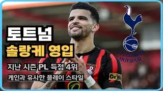 토트넘 솔랑케 영입 히위고! 그의 플레이 스타일을 알아보자