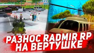 РАЗНЁС RADMIR НА ВЕРТОЛЁТЕ? 🚁 АДМИНЫ О*УEЛИ 🔥 РАЗНОС RADMIR RP