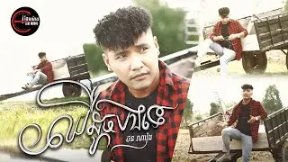 ឈឺដូចបងទេ? | ថន ណារ៉ុង[ OFFICIAL MV ]