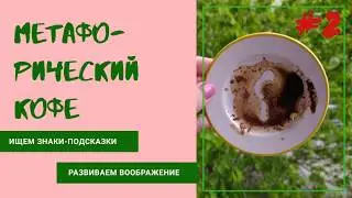 метафорический кофе #2 с Натальей Локатош  подсказки из подсознания