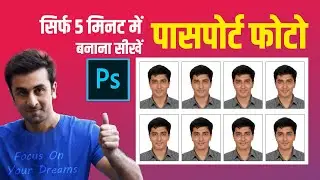 How to make passport size photo in Photoshop 2020  फोटोशॉप में पासपोर्ट फोटो कैसे सेट करें