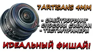 ЛУЧШИЙ ФИШАЙ ДЛЯ СКЕЙТБОРДИНГА 7ARTISANS 4MM