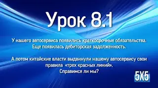 8 урок ч1