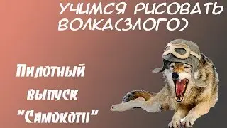 Пилотный выпуск 