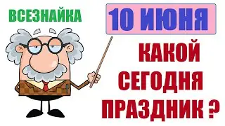 10 ИЮНЯ - какой сегодня праздник? Самый вкусный Всемирный день мороженого 🍧 эскимо 🍨 пломбир 🍦