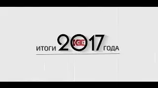 Документальный фильм "ИТОГИ 2017 ГОДА" (Короткометражный)