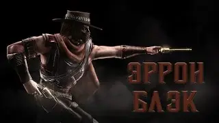 Локализация Mortal Kombat X. Демо-ролик: Эррон Блэк