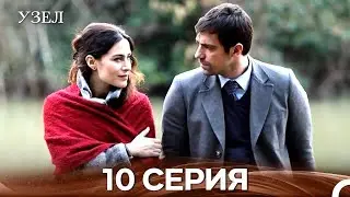 Узел 10. Серия (Русский Дубляж)