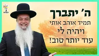 הרב יגאל כהן | ה׳ יתברך תמיד אוהב אותי💥ויהיה לי עוד יותר טוב! (הרב יגאל כהן בנס ציונה)