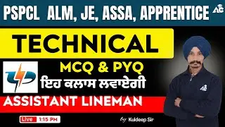 PSPCL  ALM, JE, ASSA, APPRENTICE Exam Preparation | PSPCL Technical Class | By Kuldeep Sir #80