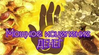 Мощное исцеление денег /Powerful money healing