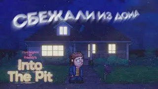 СБЕЖАЛИ ИЗ ДОМА (FNAF Into The Pit )