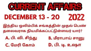 DECEMBER 13 to 20 | TODAY CURRENT AFFAIRS 2022 | TNPSC|SSC|RRB|BANKING|TNUSRB|FOREST EXAMS. #தமிழ்