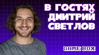 В гостях у Gamebox. Дмитрий Светлов – руководитель Odd Meter Games.