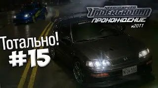 ЛУЧШЕ БЫ Я ЭТОГО НЕ ДЕЛАЛ...  ПРОХОЖДЕНИЕ NFS: UNDERGROUND m2011 #15.